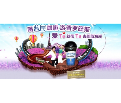 “喝蓝岸咖啡、游普罗旺斯”线下促销活动细则
