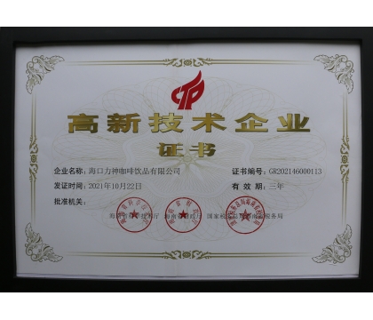 2021年，力神咖啡被评为海南省高新企业