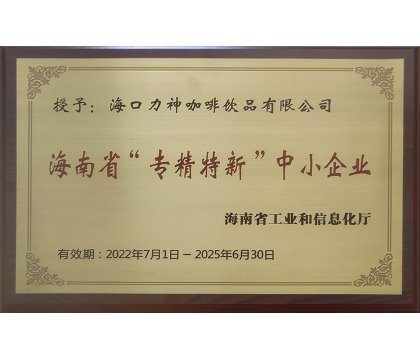 2022年7月，海口力神咖啡饮品有限公司被授予海南省“专精特新”中小企业