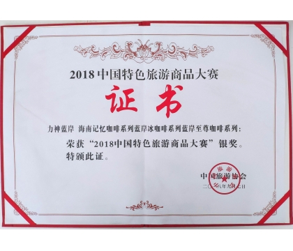 力神/蓝岸品牌系列咖啡产品荣获2018年中国特色旅游商品大赛银奖