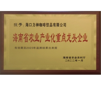 海南省农业产业化重点龙头企业